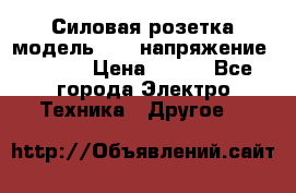 Силовая розетка модель 415  напряжение 380V.  › Цена ­ 150 - Все города Электро-Техника » Другое   